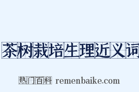 茶树栽培生理近义词是什么意思的图片